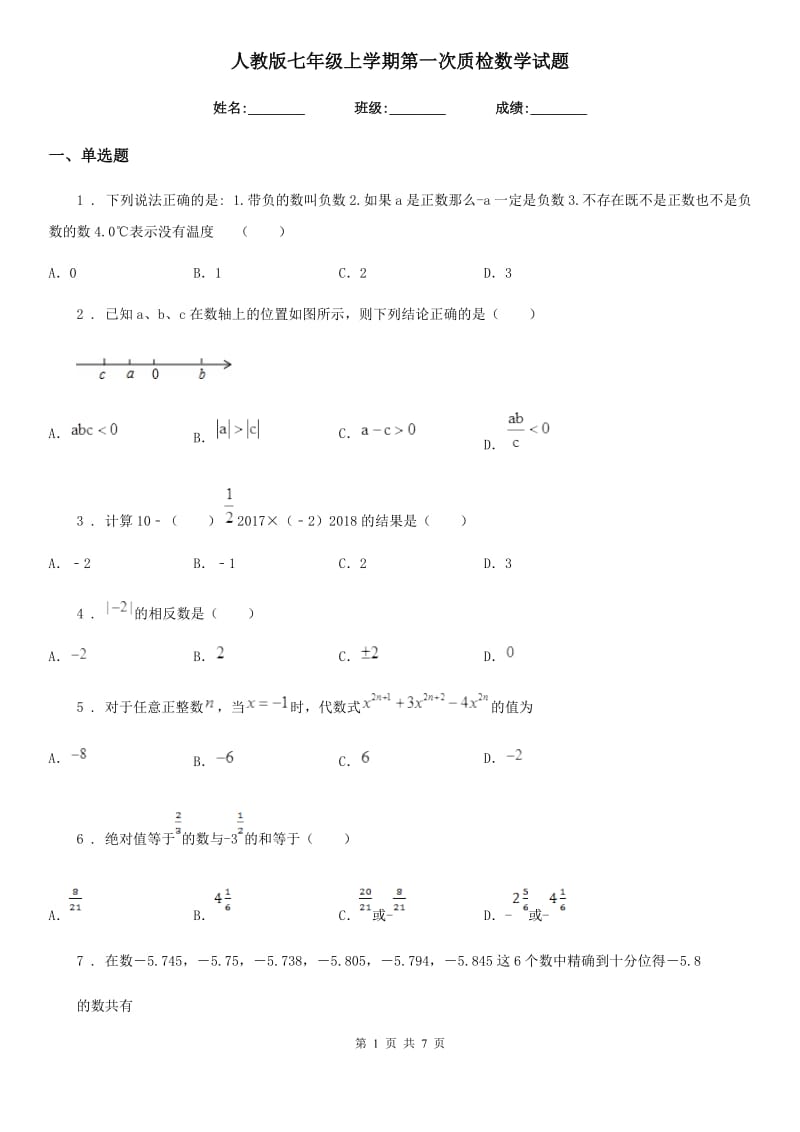 人教版七年级上学期第一次质检数学试题_第1页