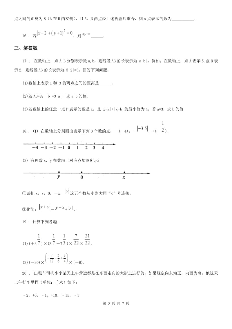 人教版七年级上学期第一次质检数学试题_第3页