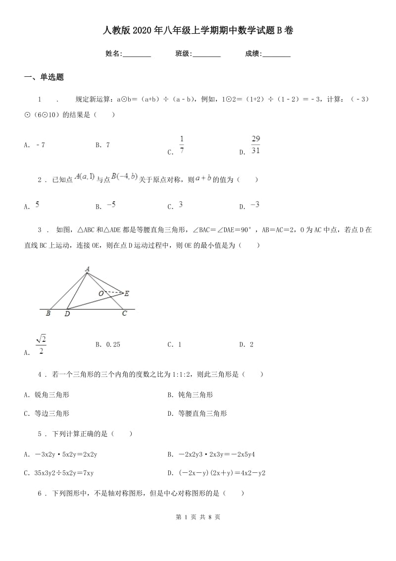 人教版2020年八年级上学期期中数学试题B卷新版_第1页