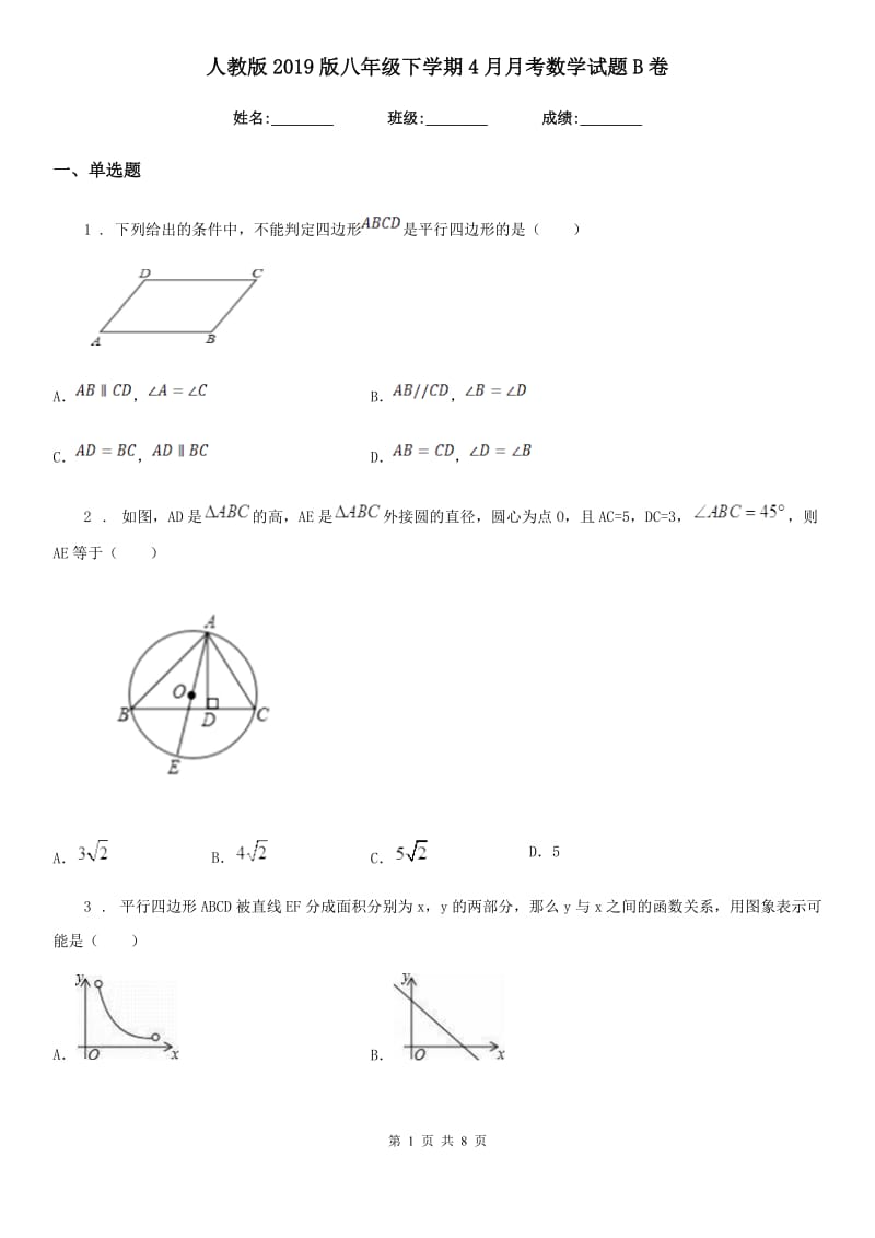 人教版2019版八年级下学期4月月考数学试题B卷_第1页