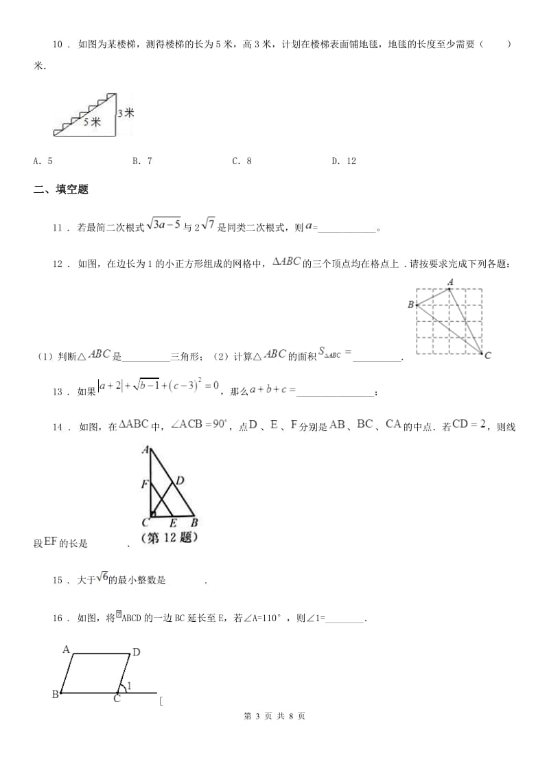 人教版2019版八年级下学期4月月考数学试题B卷_第3页