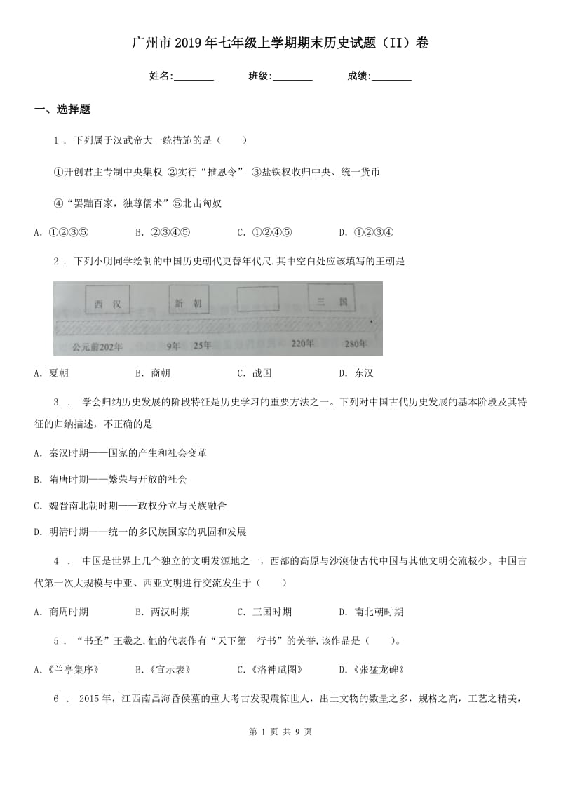 广州市2019年七年级上学期期末历史试题（II）卷_第1页