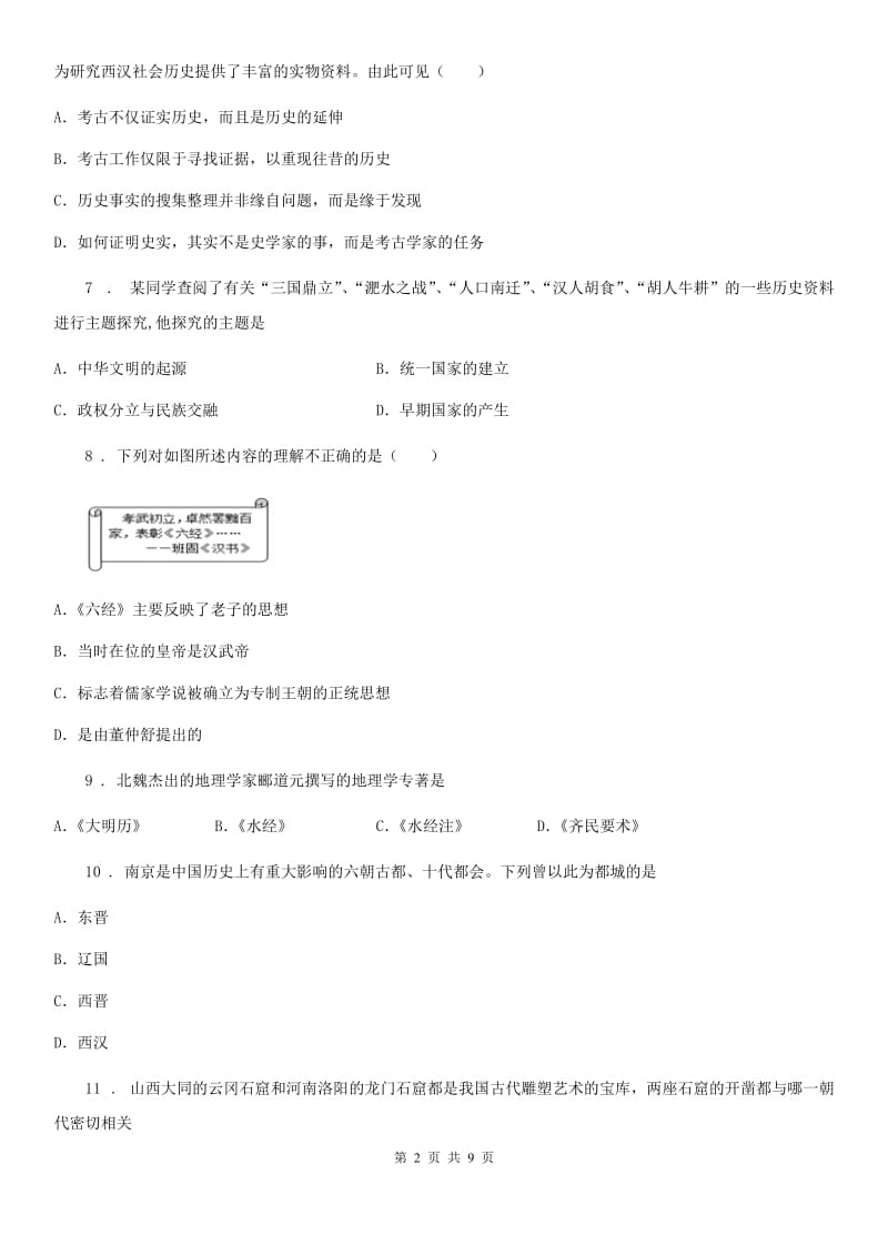 广州市2019年七年级上学期期末历史试题（II）卷_第2页