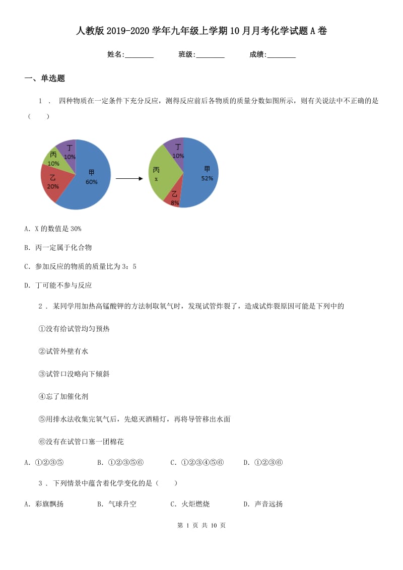 人教版2019-2020学年九年级上学期10月月考化学试题A卷（练习）_第1页