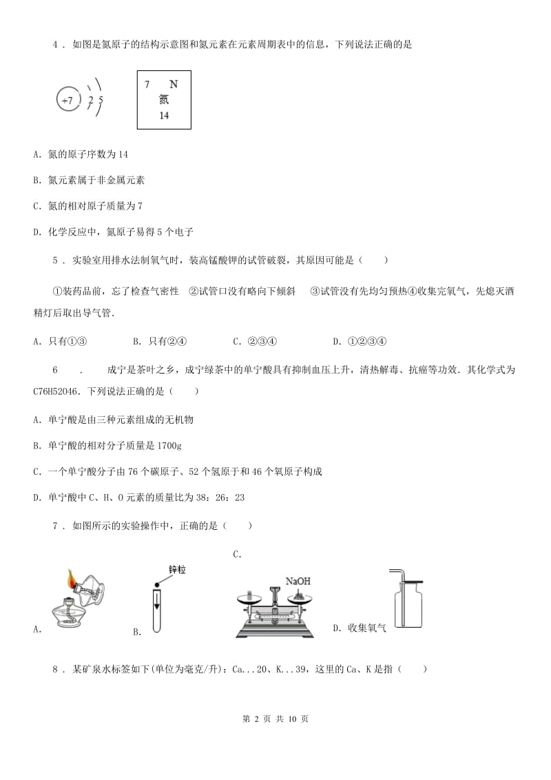 人教版2019-2020学年九年级上学期10月月考化学试题A卷（练习）_第2页