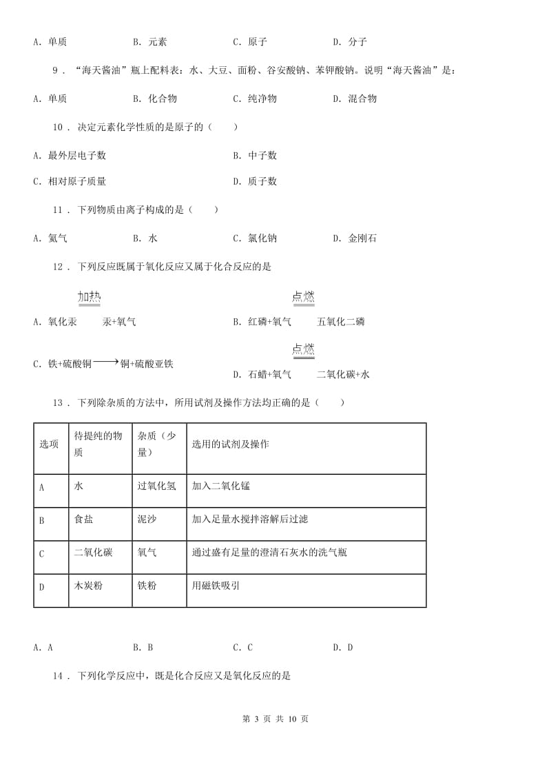 人教版2019-2020学年九年级上学期10月月考化学试题A卷（练习）_第3页