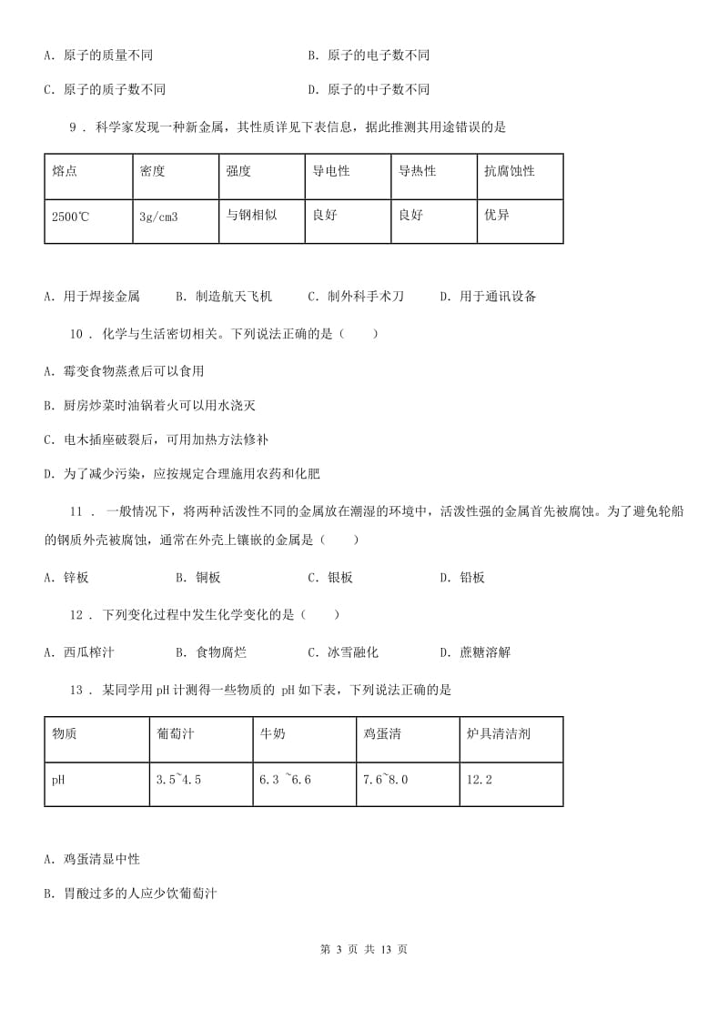 南昌市2019-2020学年九年级下学期第一次适应性训练化学试题C卷_第3页