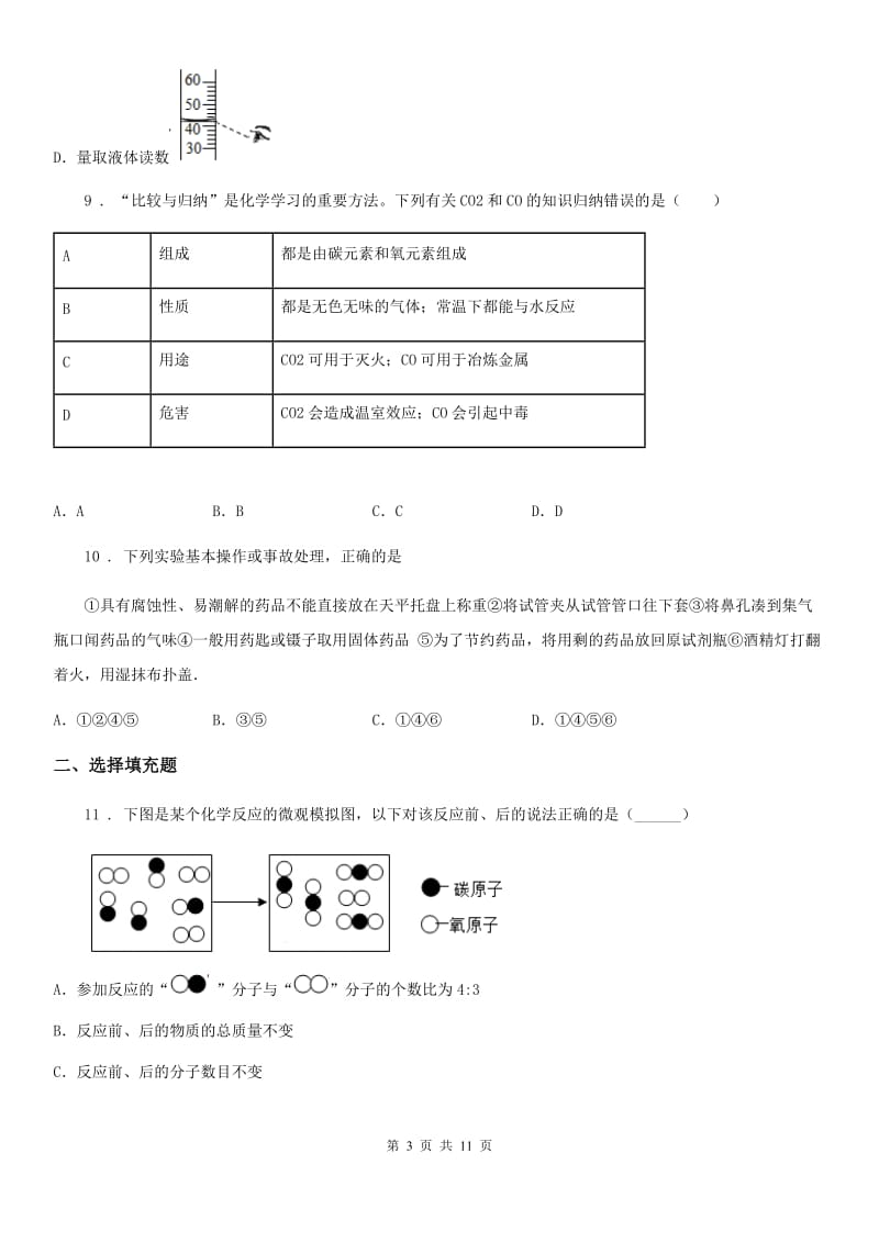 人教版2020年（春秋版）九年级上学期期末化学试题A卷(练习)_第3页