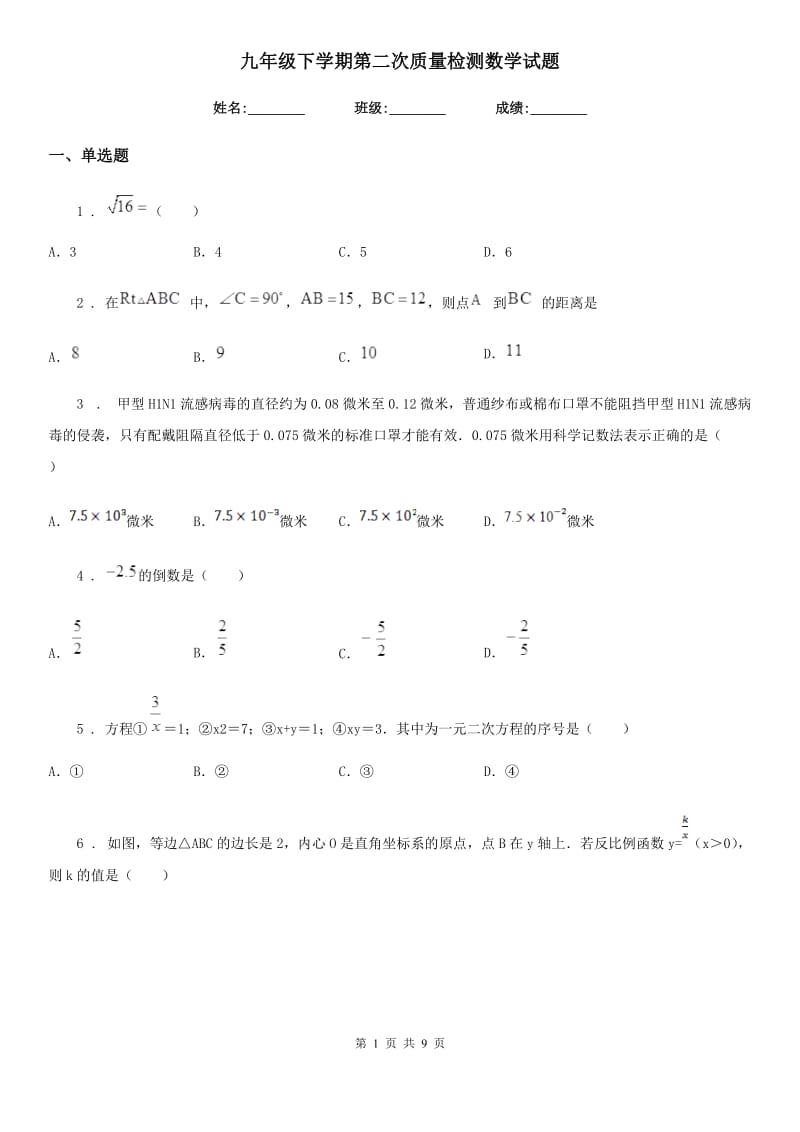 九年级下学期第二次质量检测数学试题_第1页