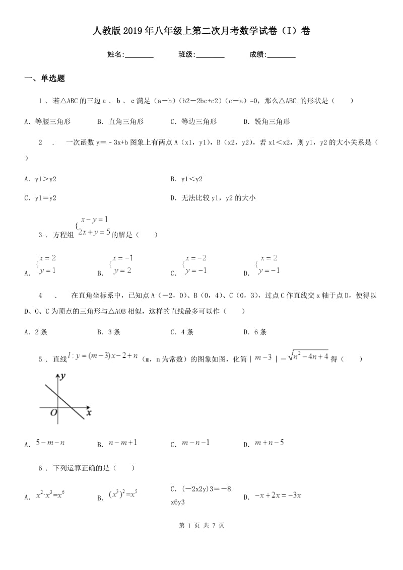 人教版2019年八年级上第二次月考数学试卷（I）卷_第1页