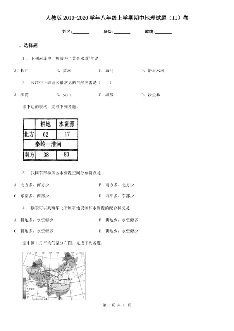 人教版2019-2020学年八年级上学期期中地理试题（II）卷(模拟)0_第1页