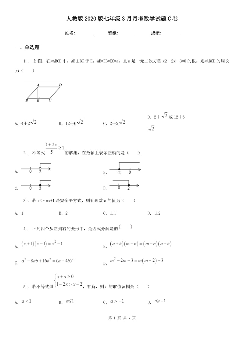 人教版2020版七年级3月月考数学试题C卷_第1页