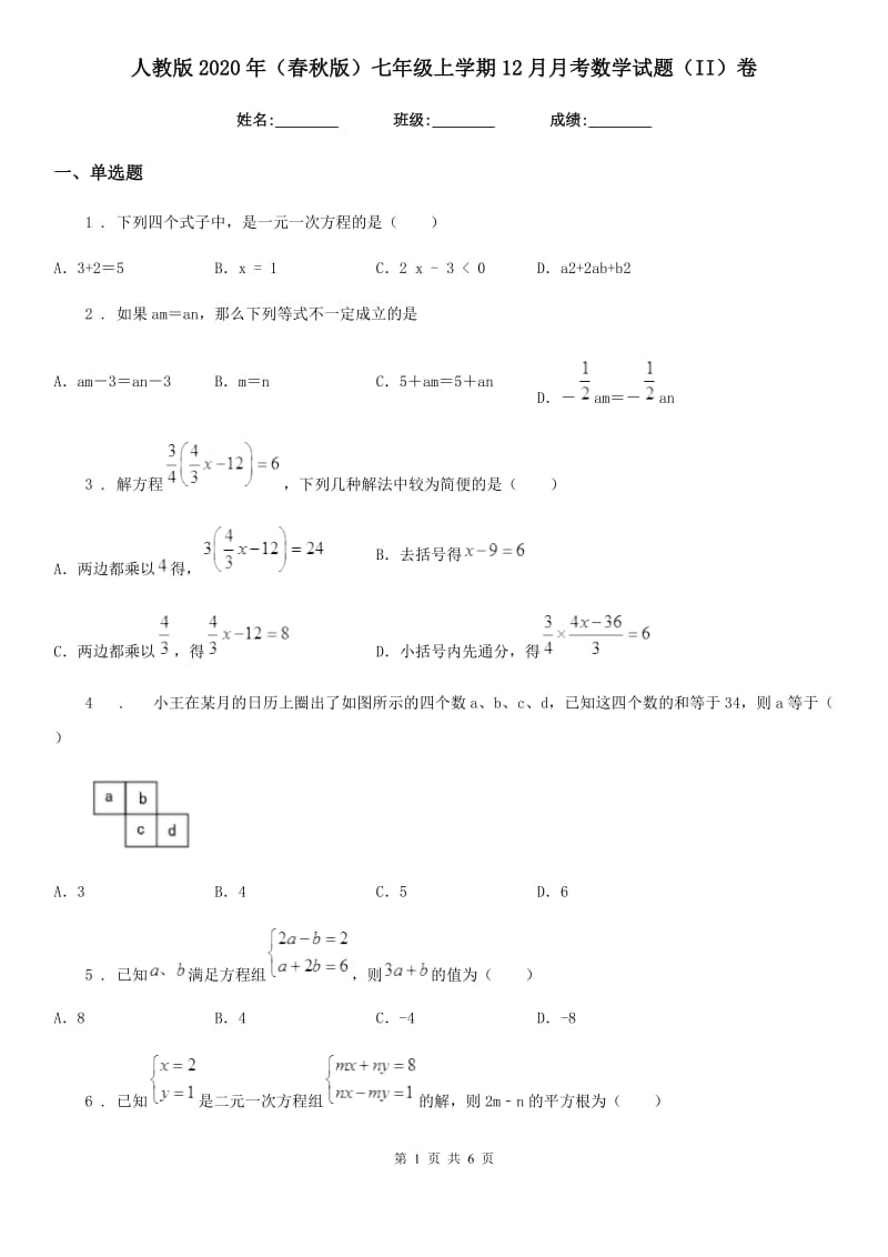 人教版2020年（春秋版）七年级上学期12月月考数学试题（II）卷_第1页