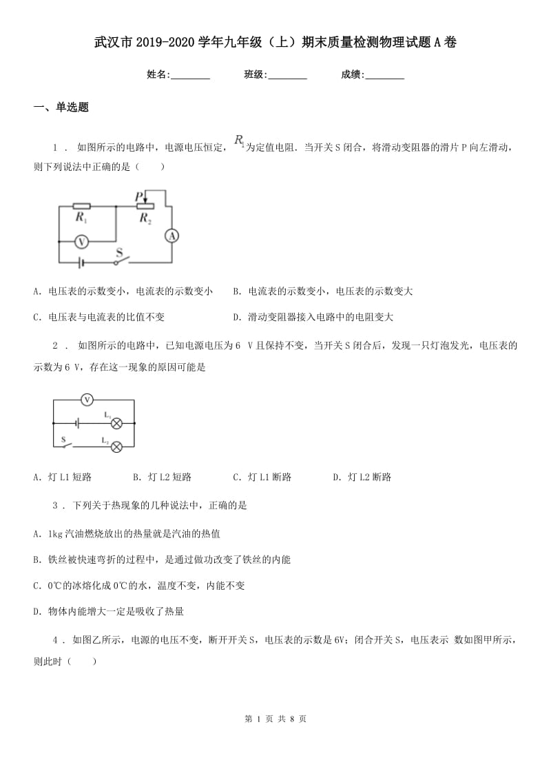 武汉市2019-2020学年九年级（上）期末质量检测物理试题A卷_第1页