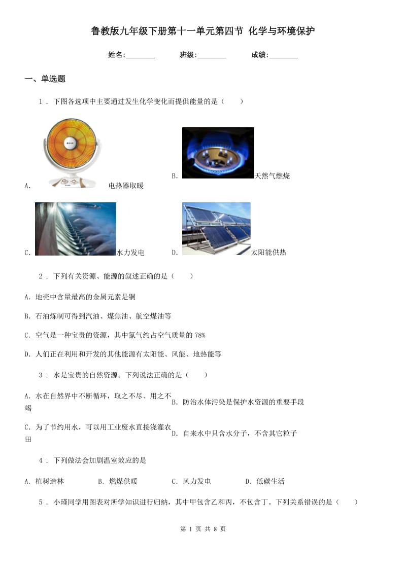 鲁教版九年级下册第十一单元第四节 化学与环境保护_第1页