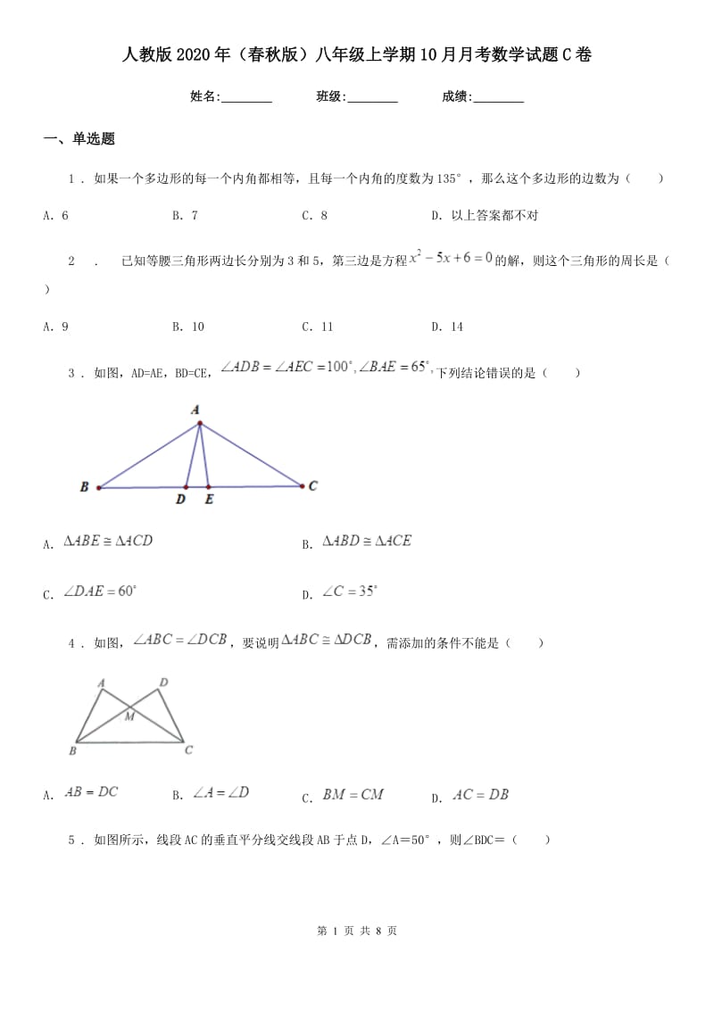 人教版2020年（春秋版）八年级上学期10月月考数学试题C卷(检测)_第1页