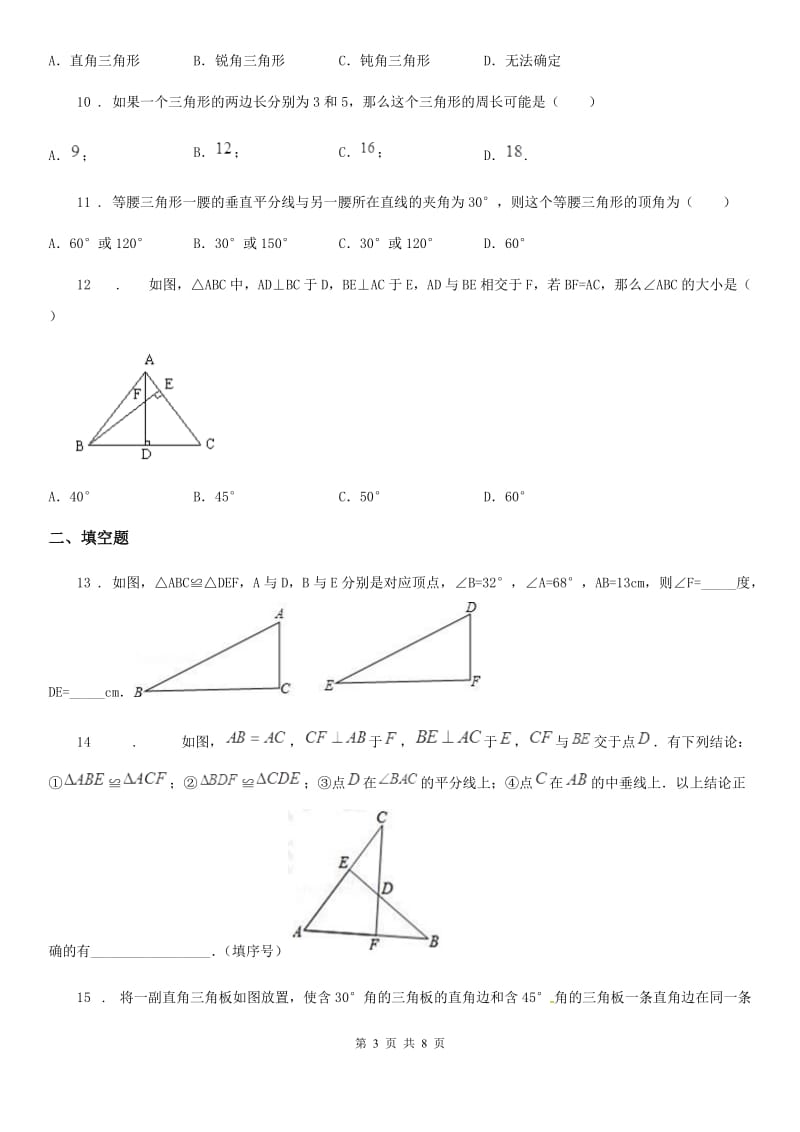 人教版2020年（春秋版）八年级上学期10月月考数学试题C卷(检测)_第3页