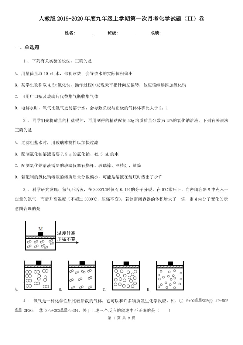 人教版2019-2020年度九年级上学期第一次月考化学试题（II）卷（测试）_第1页