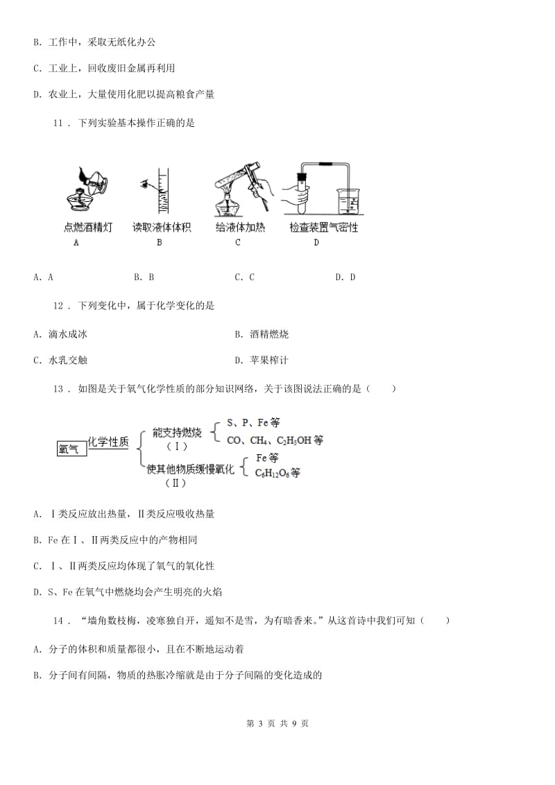 人教版2019-2020年度九年级上学期第一次月考化学试题（II）卷（测试）_第3页