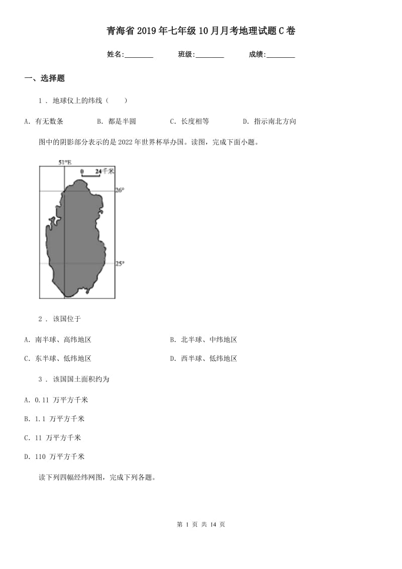 青海省2019年七年级10月月考地理试题C卷_第1页