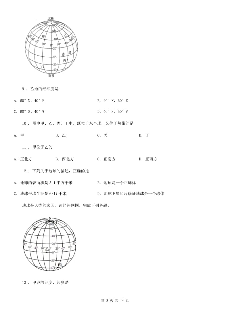 青海省2019年七年级10月月考地理试题C卷_第3页