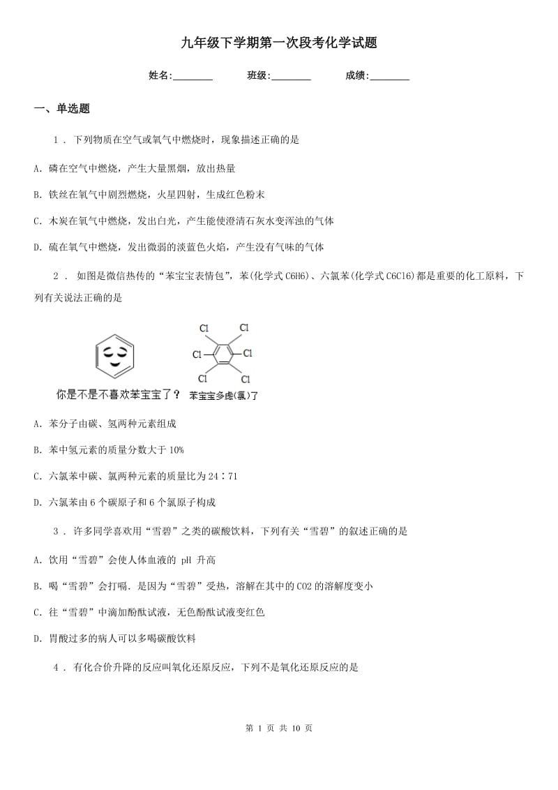 九年级下学期第一次段考化学试题_第1页