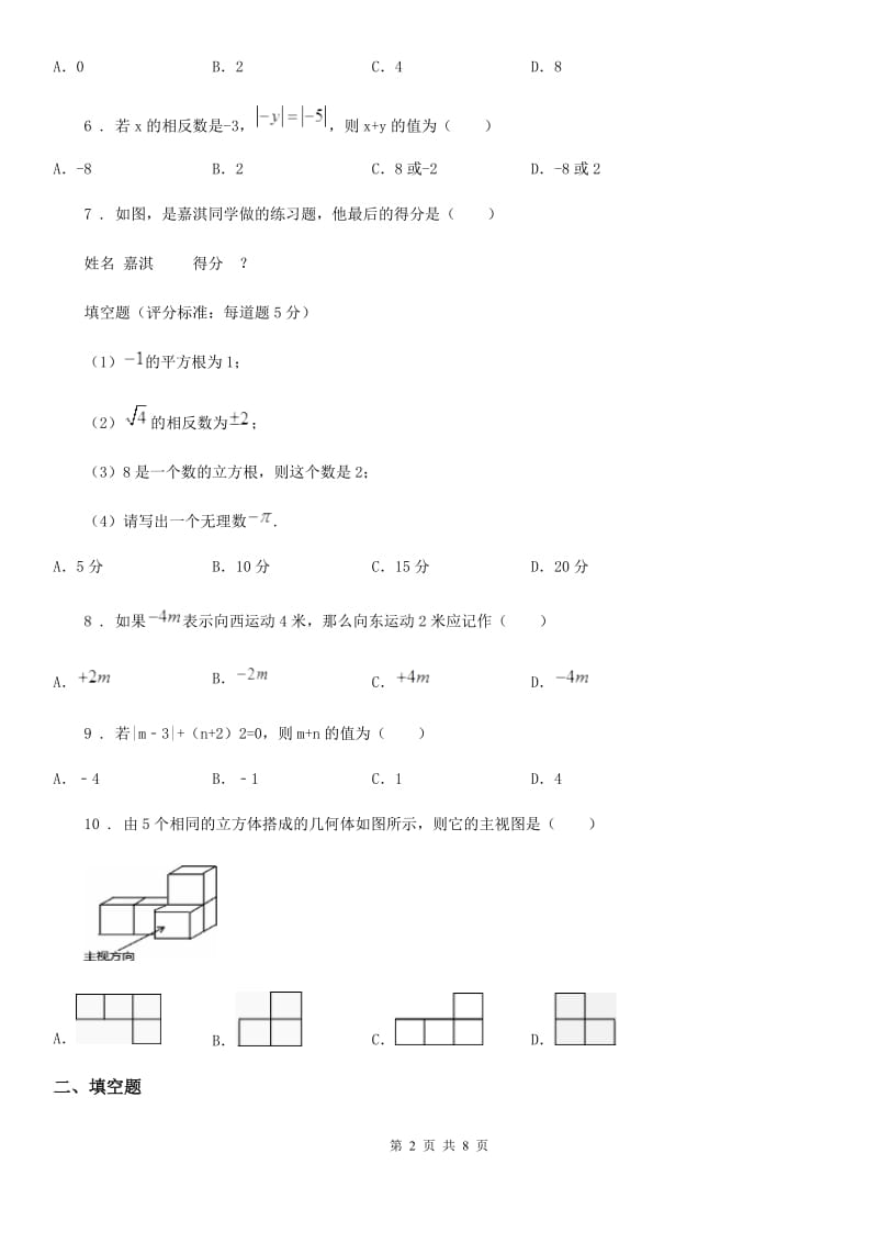 人教版2019-2020学年七年级上学期期中数学试题A卷(模拟)_第2页