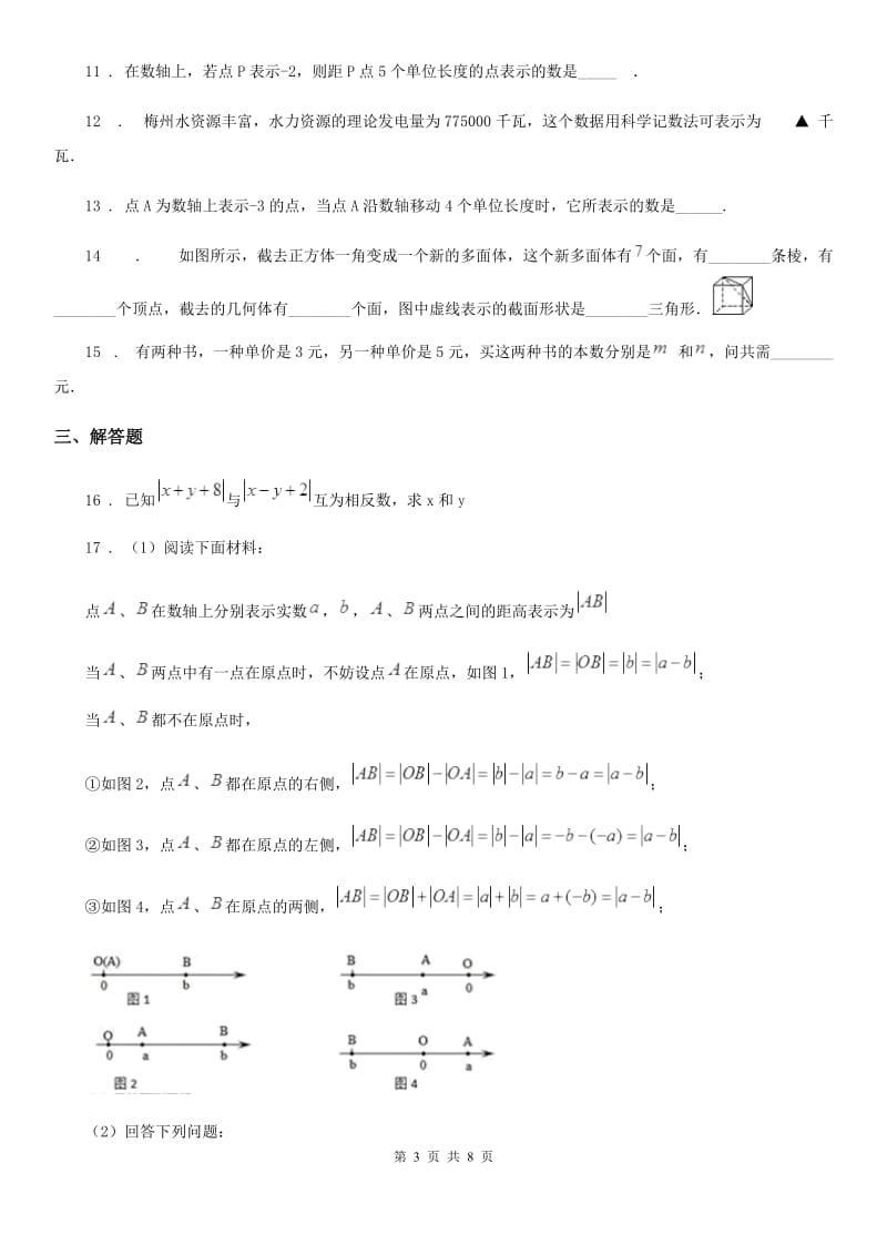 人教版2019-2020学年七年级上学期期中数学试题A卷(模拟)_第3页