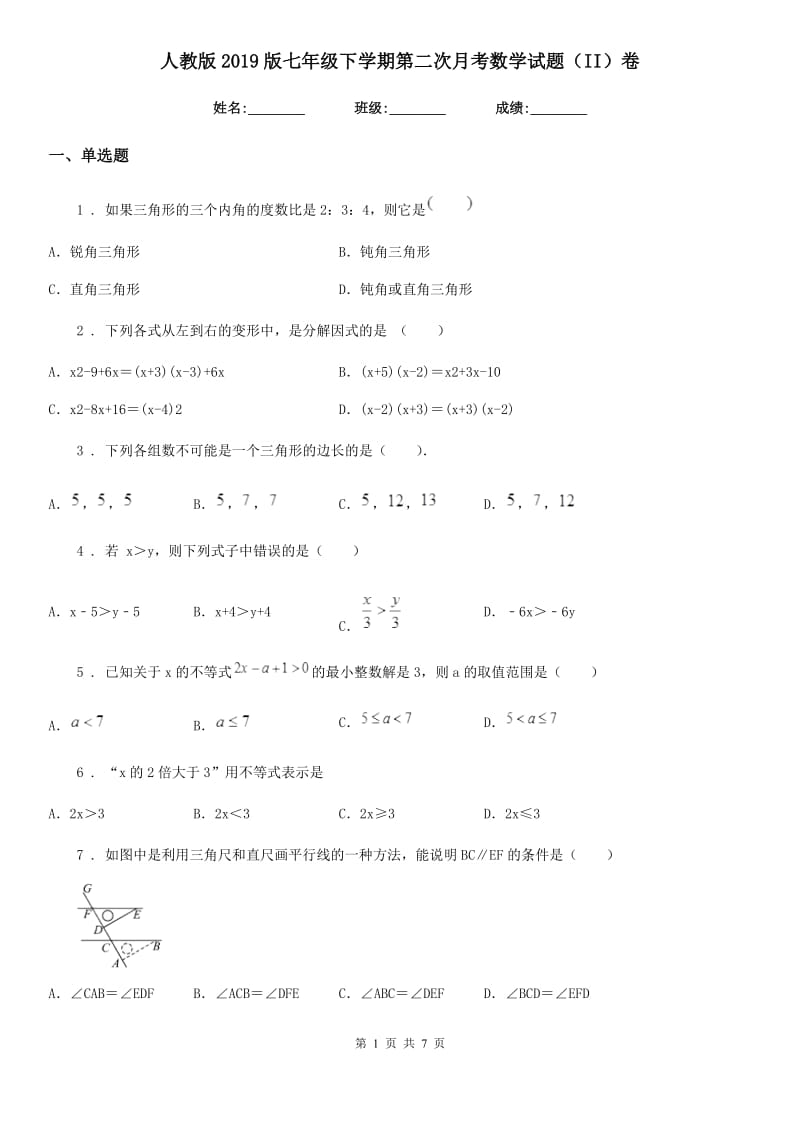 人教版2019版七年级下学期第二次月考数学试题（II）卷（练习）_第1页