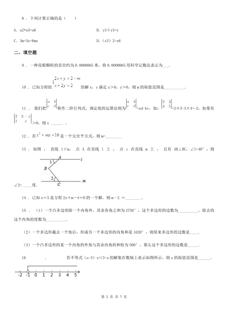 人教版2019版七年级下学期第二次月考数学试题（II）卷（练习）_第2页