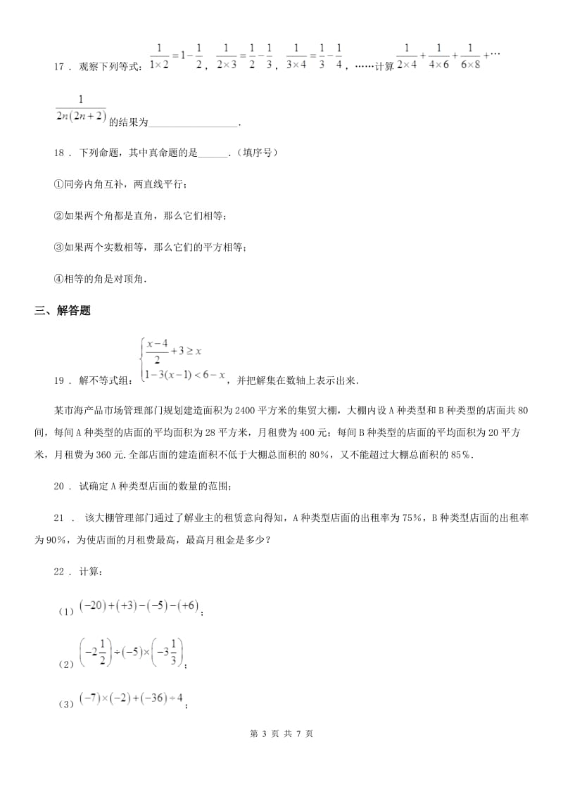 人教版2019版七年级下学期第二次月考数学试题（II）卷（练习）_第3页