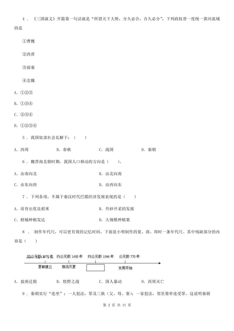 陕西省2019年七年级上学期期末历史试题（II）卷_第2页