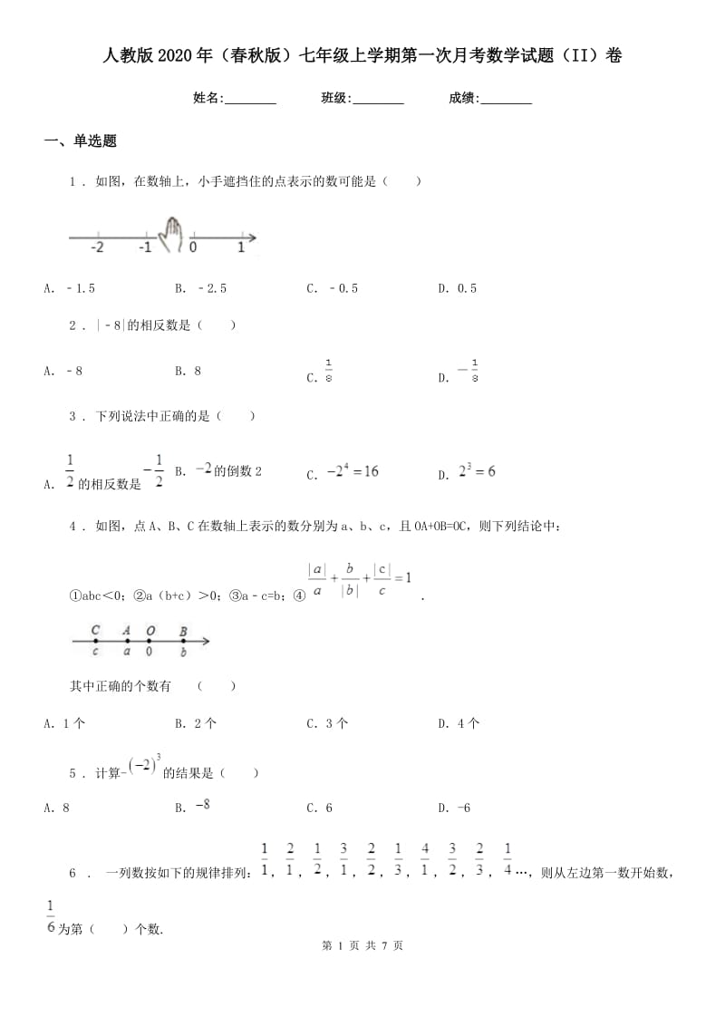 人教版2020年（春秋版）七年级上学期第一次月考数学试题（II）卷_第1页