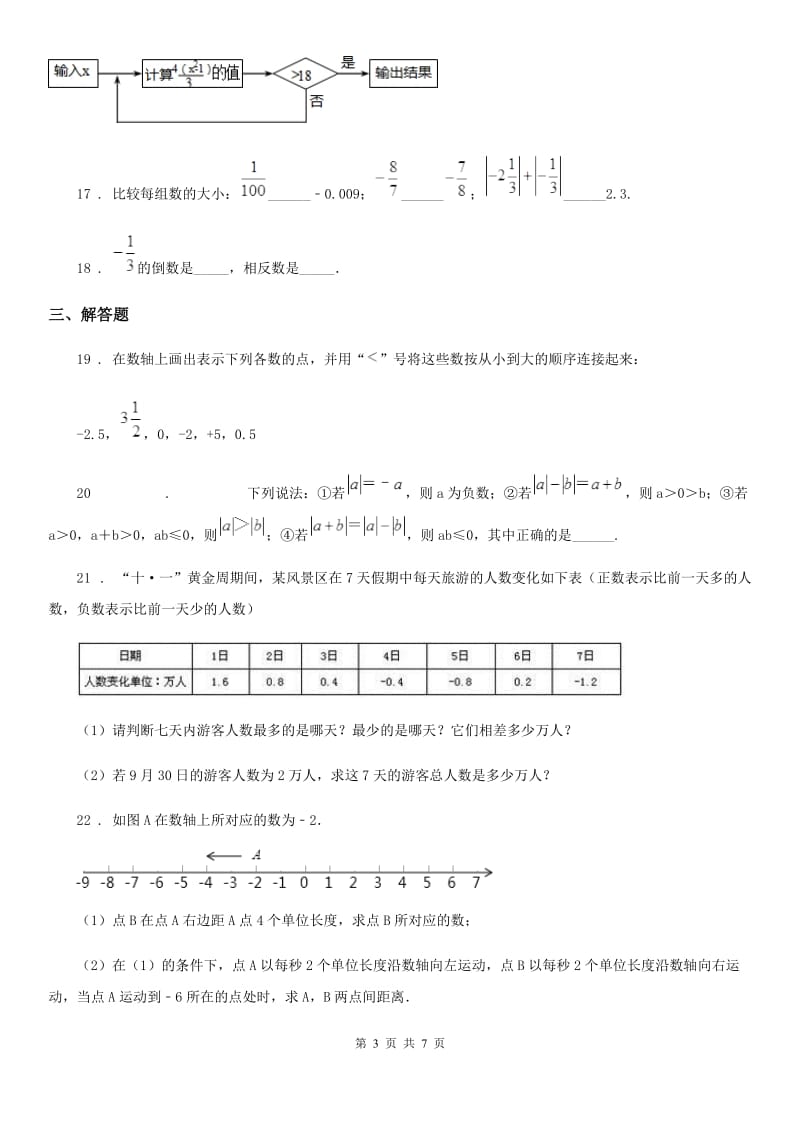 人教版2020年（春秋版）七年级上学期第一次月考数学试题（II）卷_第3页