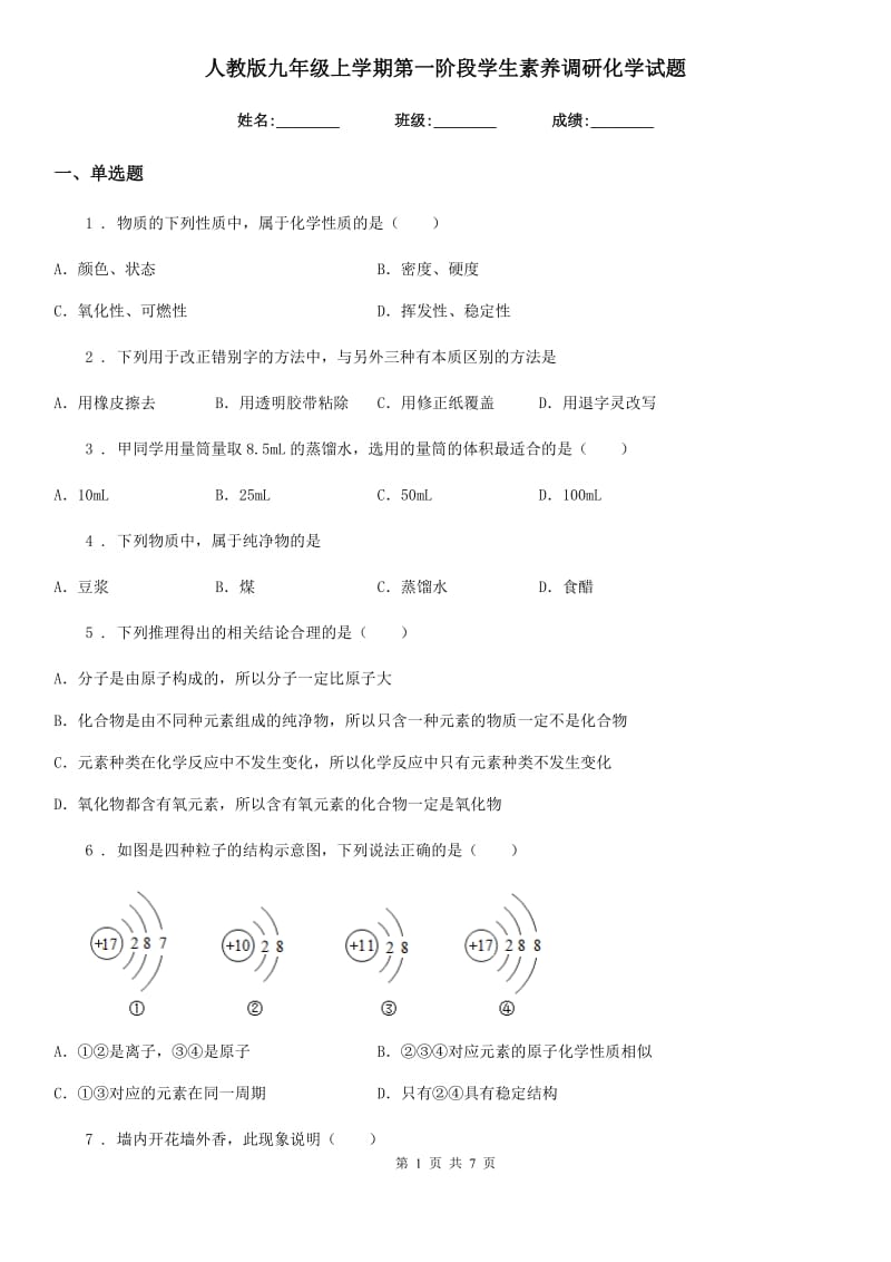 人教版九年级上学期第一阶段学生素养调研化学试题_第1页