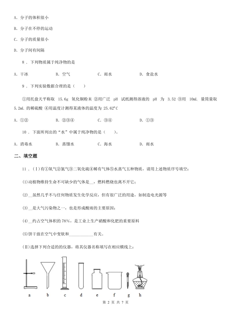 人教版九年级上学期第一阶段学生素养调研化学试题_第2页