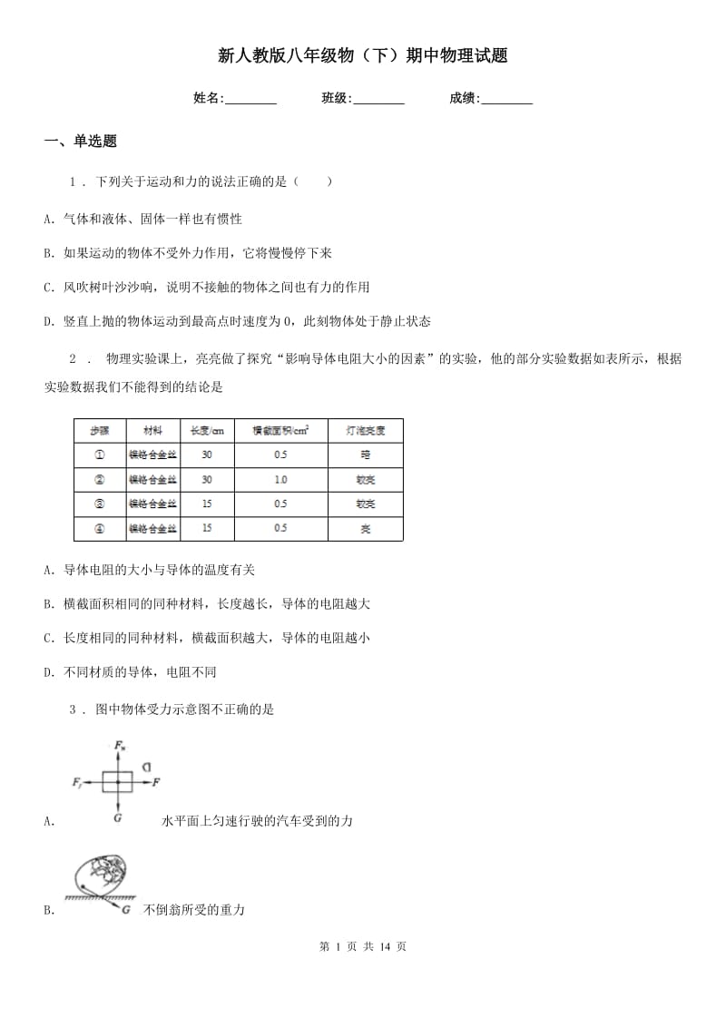 新人教版八年级物（下）期中物理试题_第1页