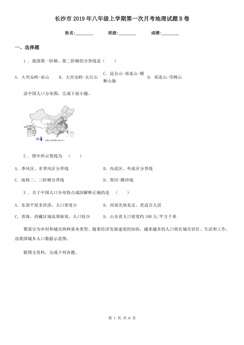 长沙市2019年八年级上学期第一次月考地理试题B卷_第1页