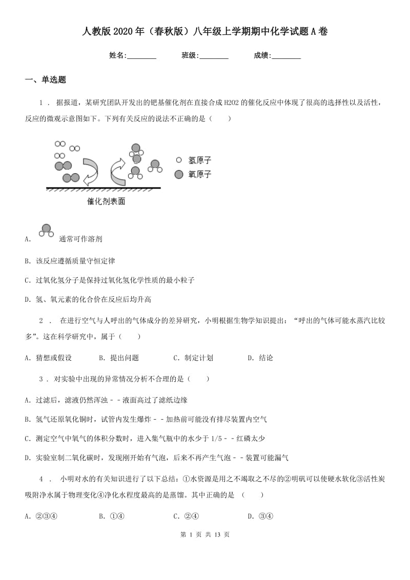 人教版2020年（春秋版）八年级上学期期中化学试题A卷_第1页