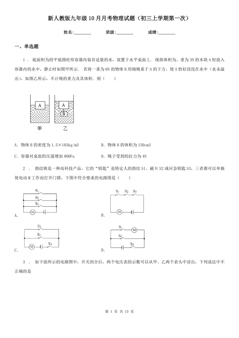 新人教版九年级10月月考物理试题（初三上学期第一次）_第1页