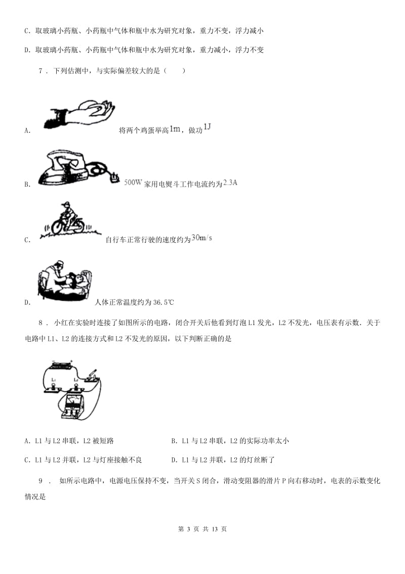 新人教版九年级10月月考物理试题（初三上学期第一次）_第3页