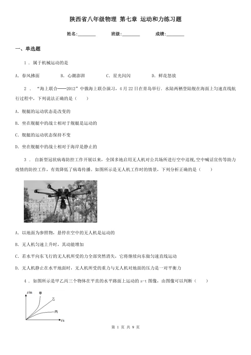 陕西省八年级物理 第七章 运动和力练习题_第1页