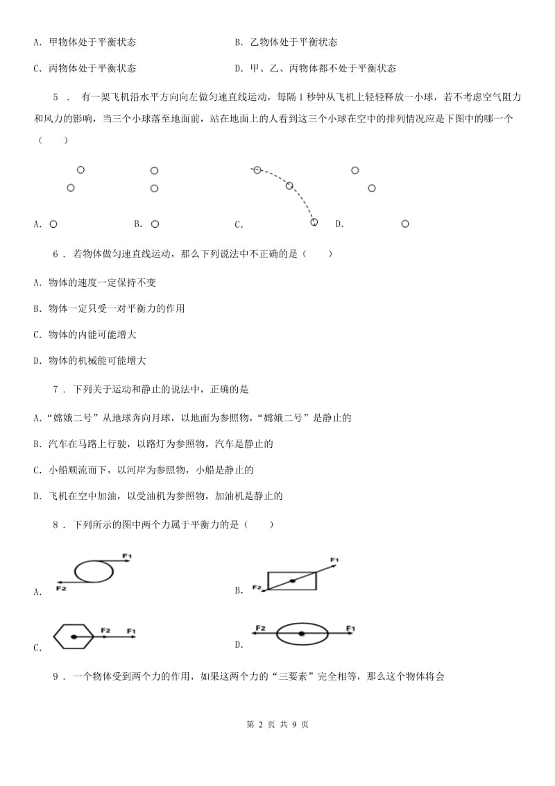 陕西省八年级物理 第七章 运动和力练习题_第2页