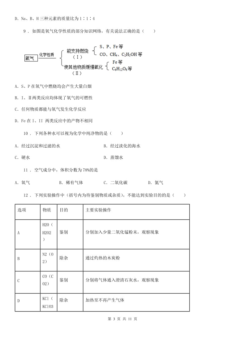 陕西省2019-2020学年九年级上学期期中考试化学试题（I）卷（模拟）_第3页