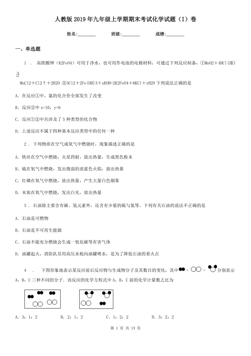 人教版2019年九年级上学期期末考试化学试题（I）卷(模拟)_第1页