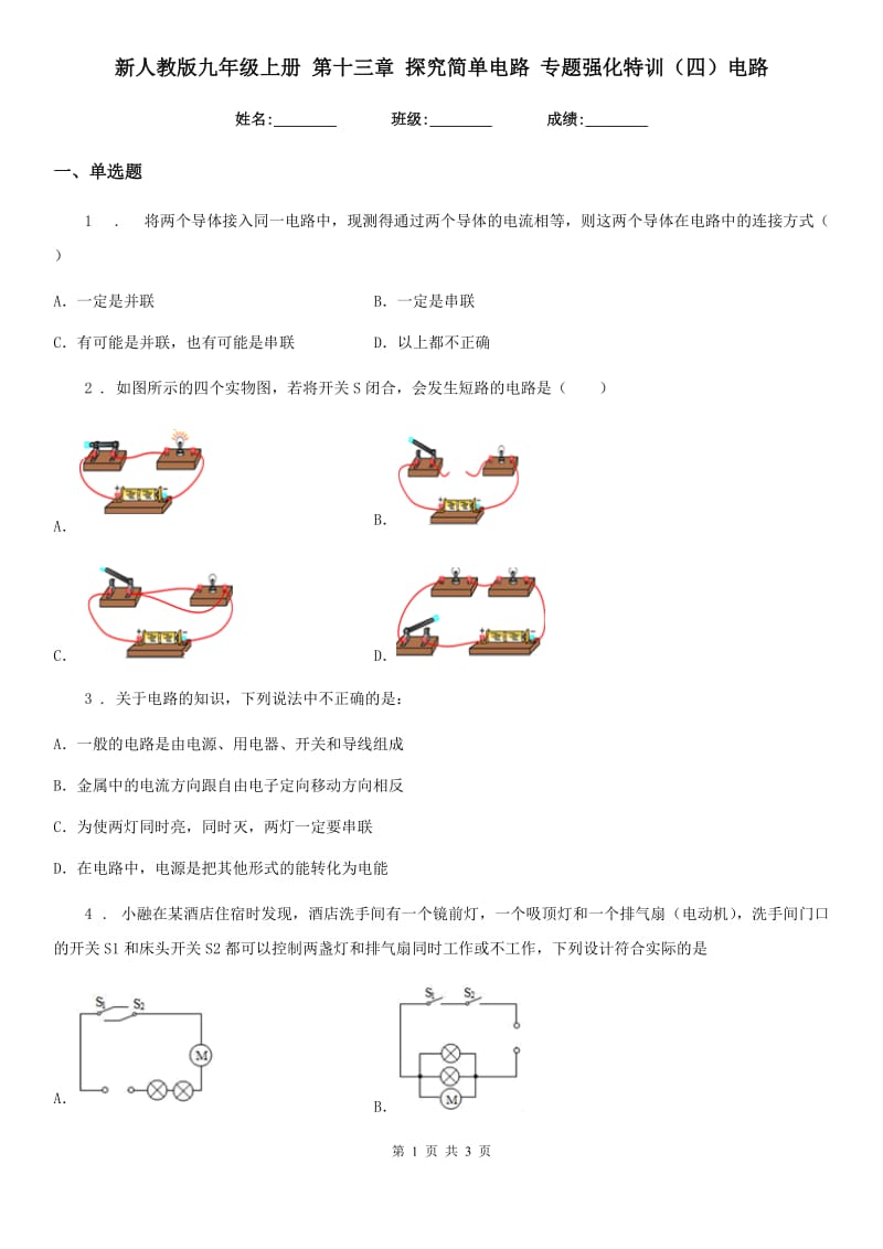 新人教版九年级物理上册 第十三章 探究简单电路 专题强化特训（四）电路_第1页