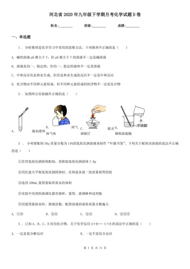 河北省2020年九年级下学期月考化学试题D卷_第1页