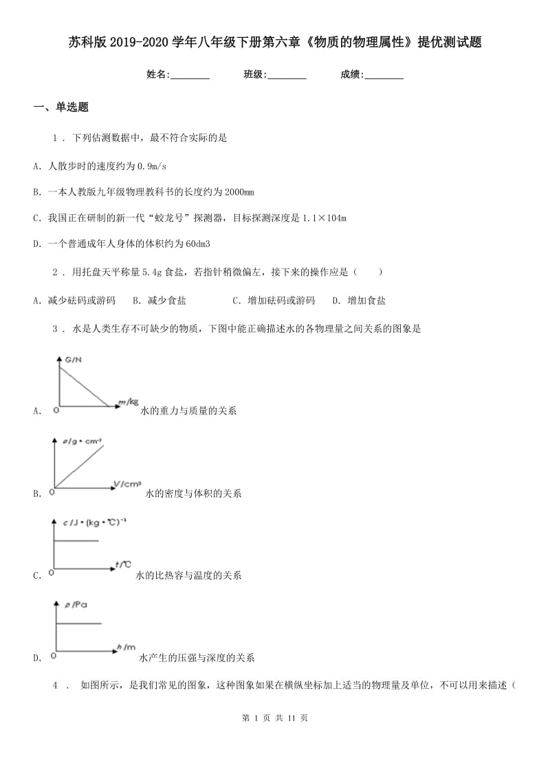 苏科版2019-2020学年八年级下册第六章《物质的物理属性》提优测试题_第1页