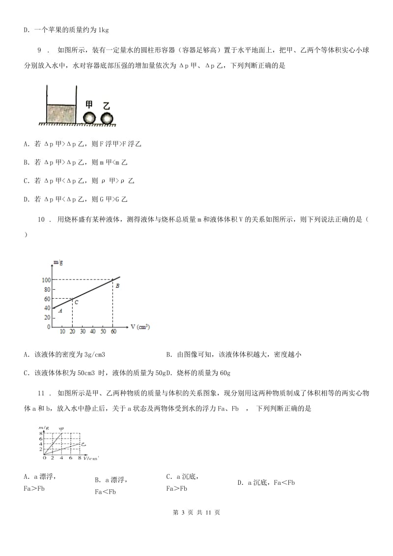 苏科版2019-2020学年八年级下册第六章《物质的物理属性》提优测试题_第3页