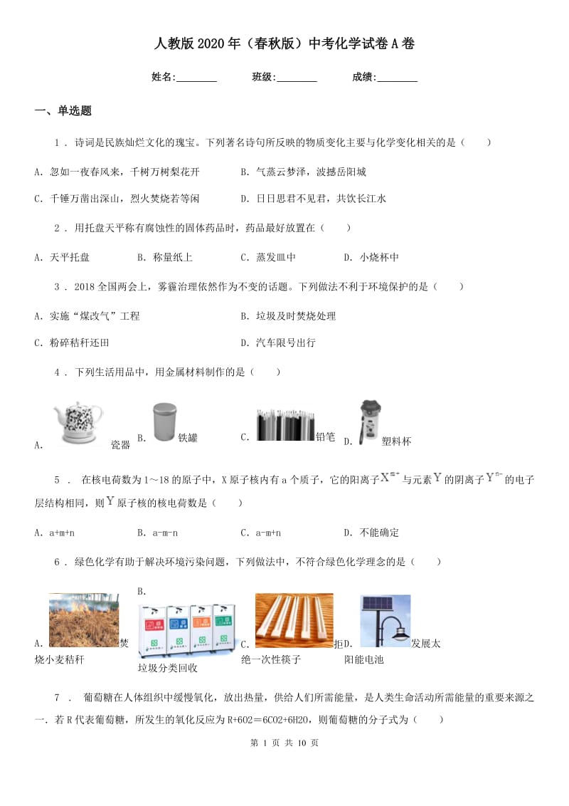 人教版2020年（春秋版）中考化学试卷A卷_第1页